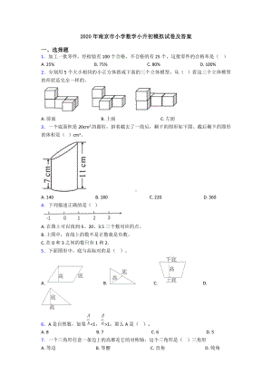 2020年南京市小学数学小升初模拟试卷及答案.doc