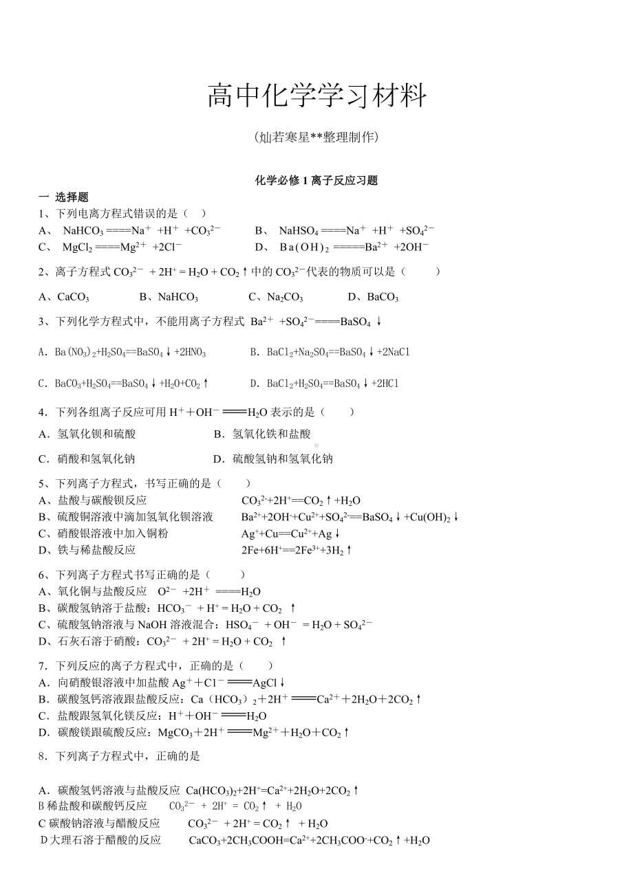 人教版高中化学必修一化学离子反应习题.doc_第1页