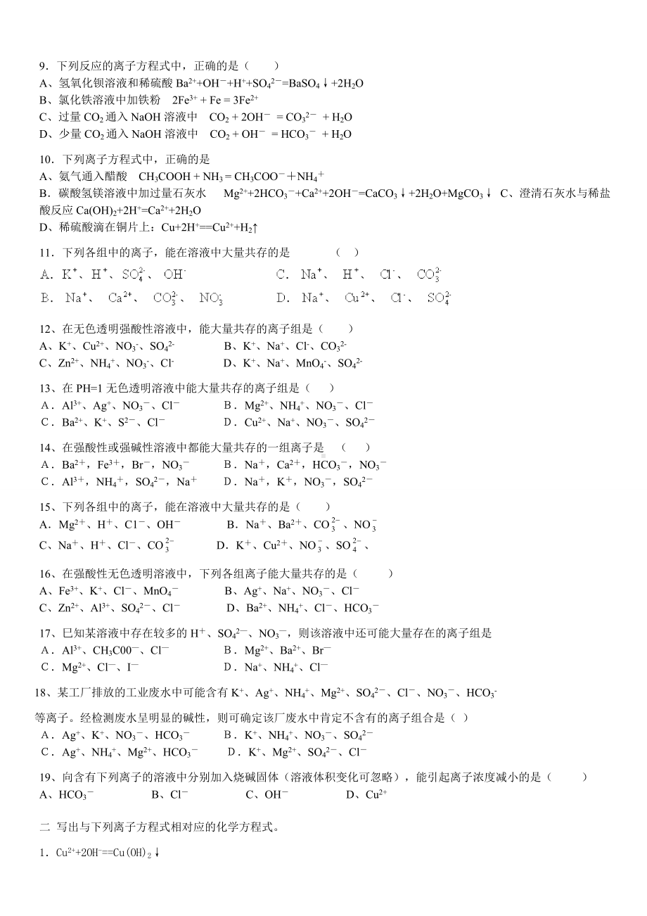 人教版高中化学必修一化学离子反应习题.doc_第2页