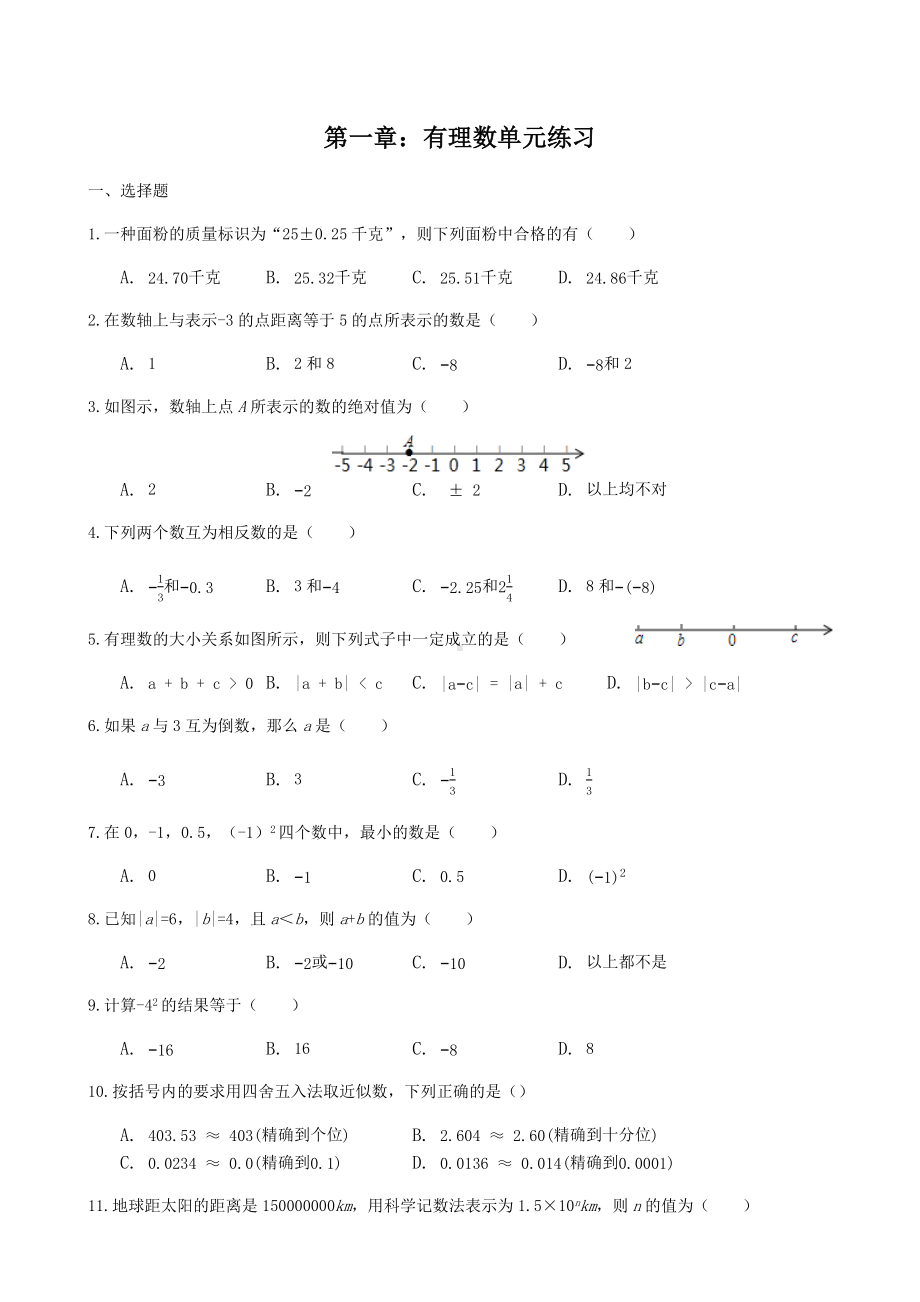 人教版七年级数学(上)-第一章：有理数单元练习题.docx_第1页