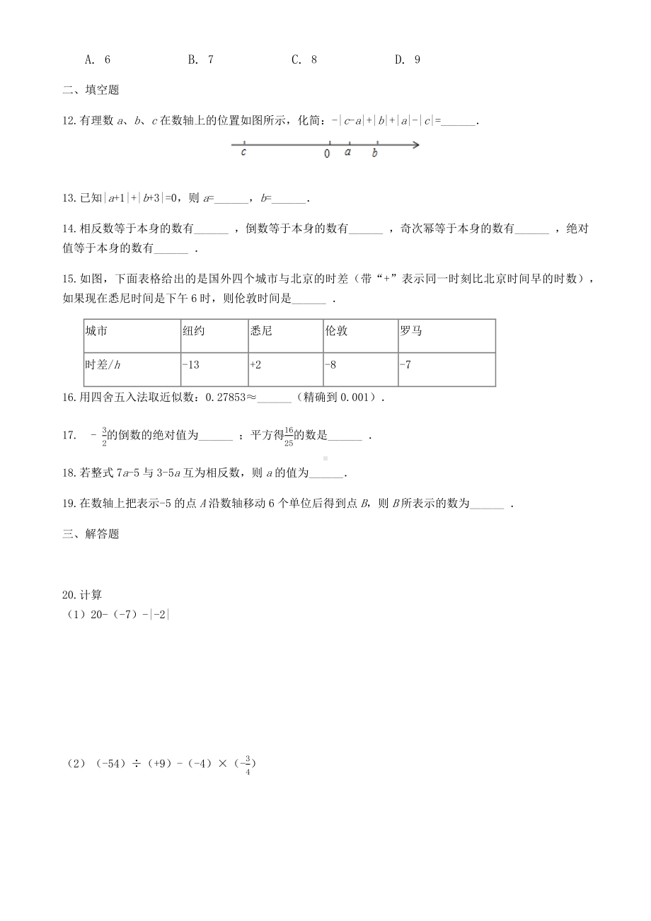 人教版七年级数学(上)-第一章：有理数单元练习题.docx_第2页