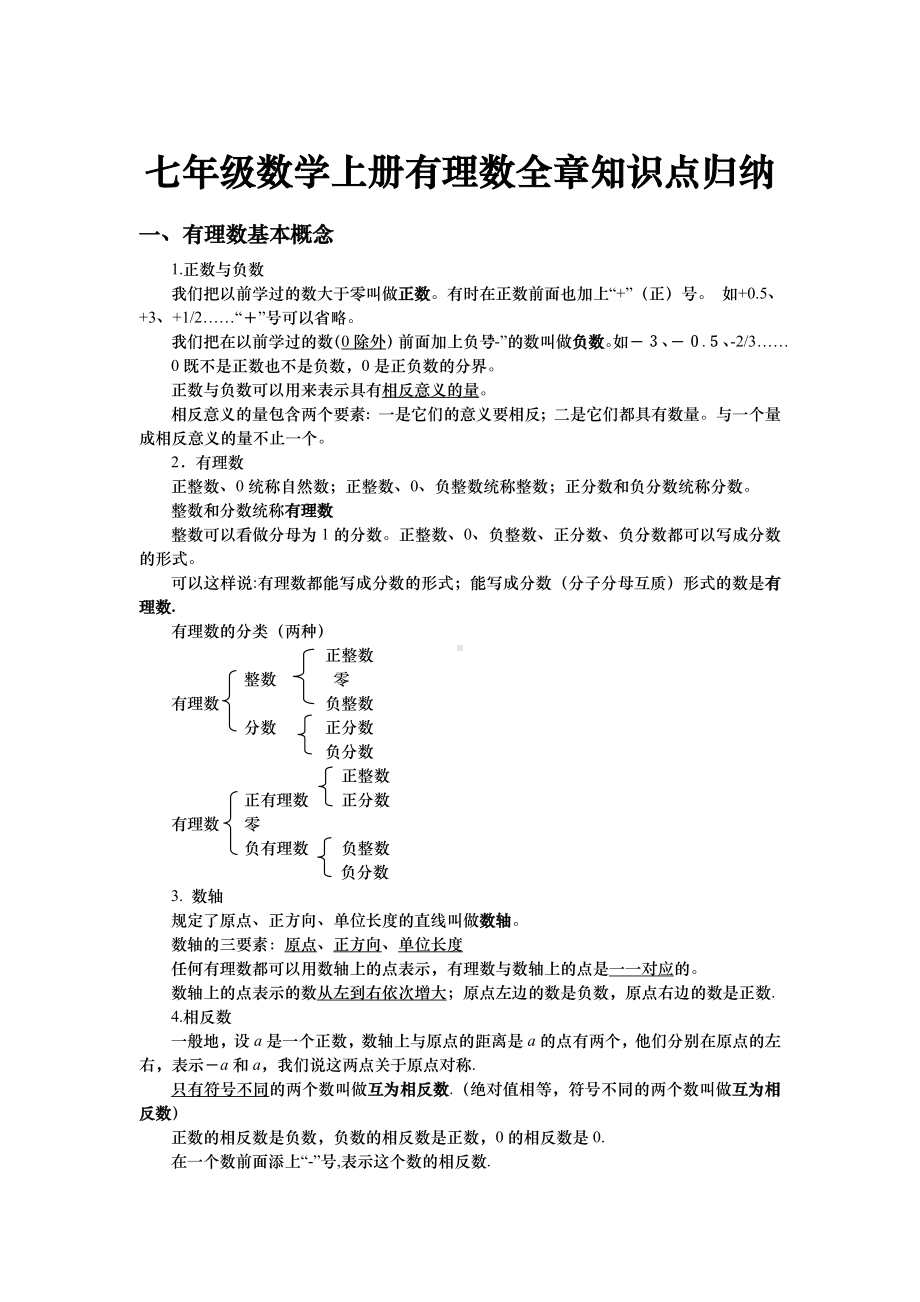 七年级数学上册有理数全章知识点归纳.doc_第1页