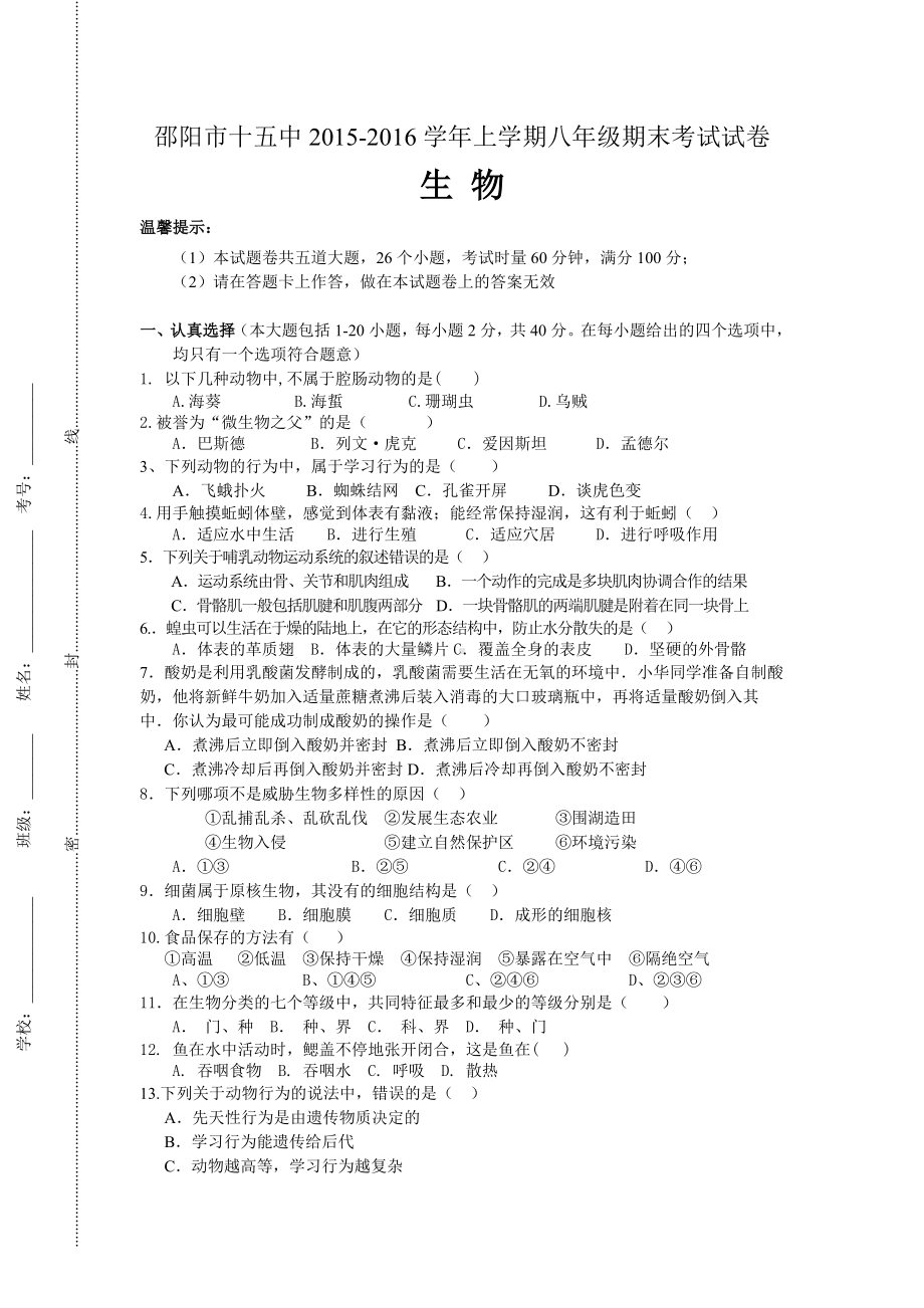 人教版八上生物期末考试试卷.docx_第1页