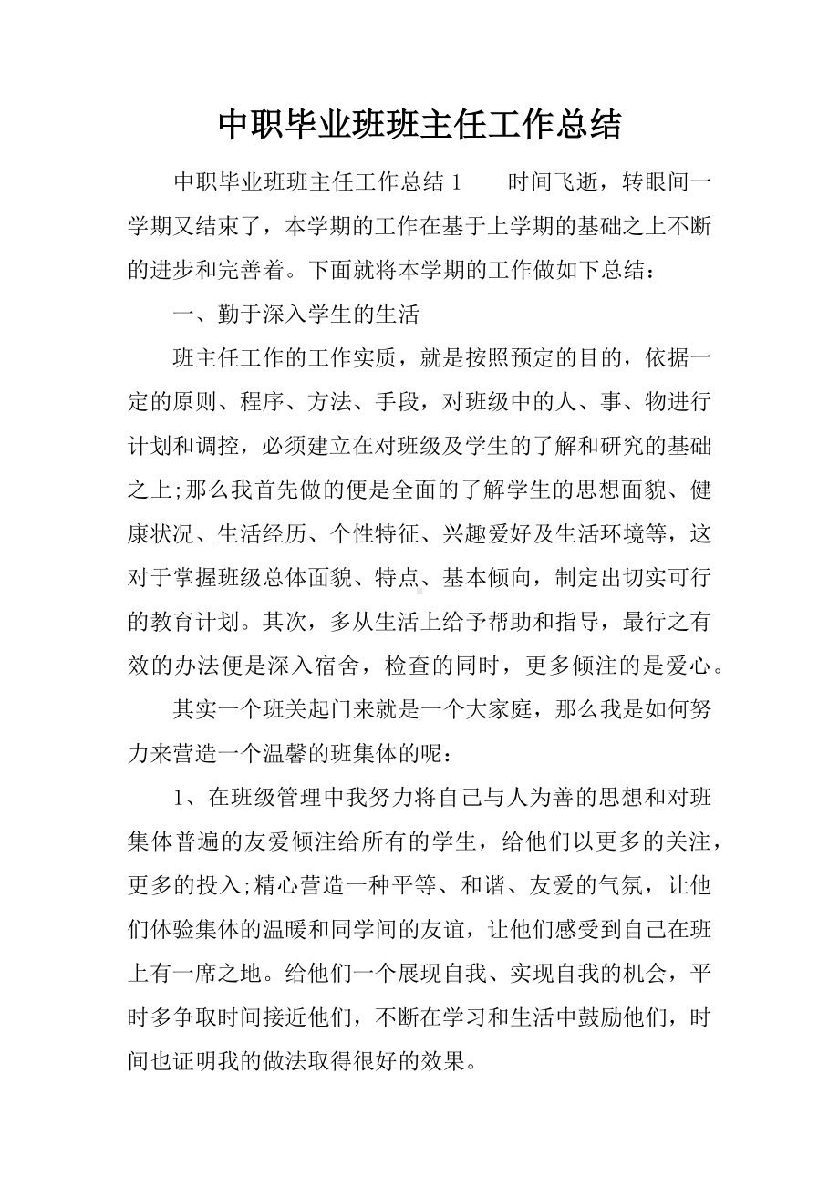 中职毕业班班主任工作总结.docx_第1页