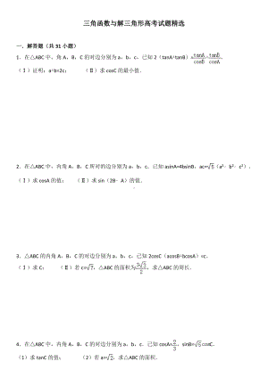 三角函数与解三角形高考试题精选.doc