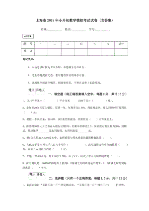 上海市2019年小升初数学模拟考试试卷-(含答案).doc