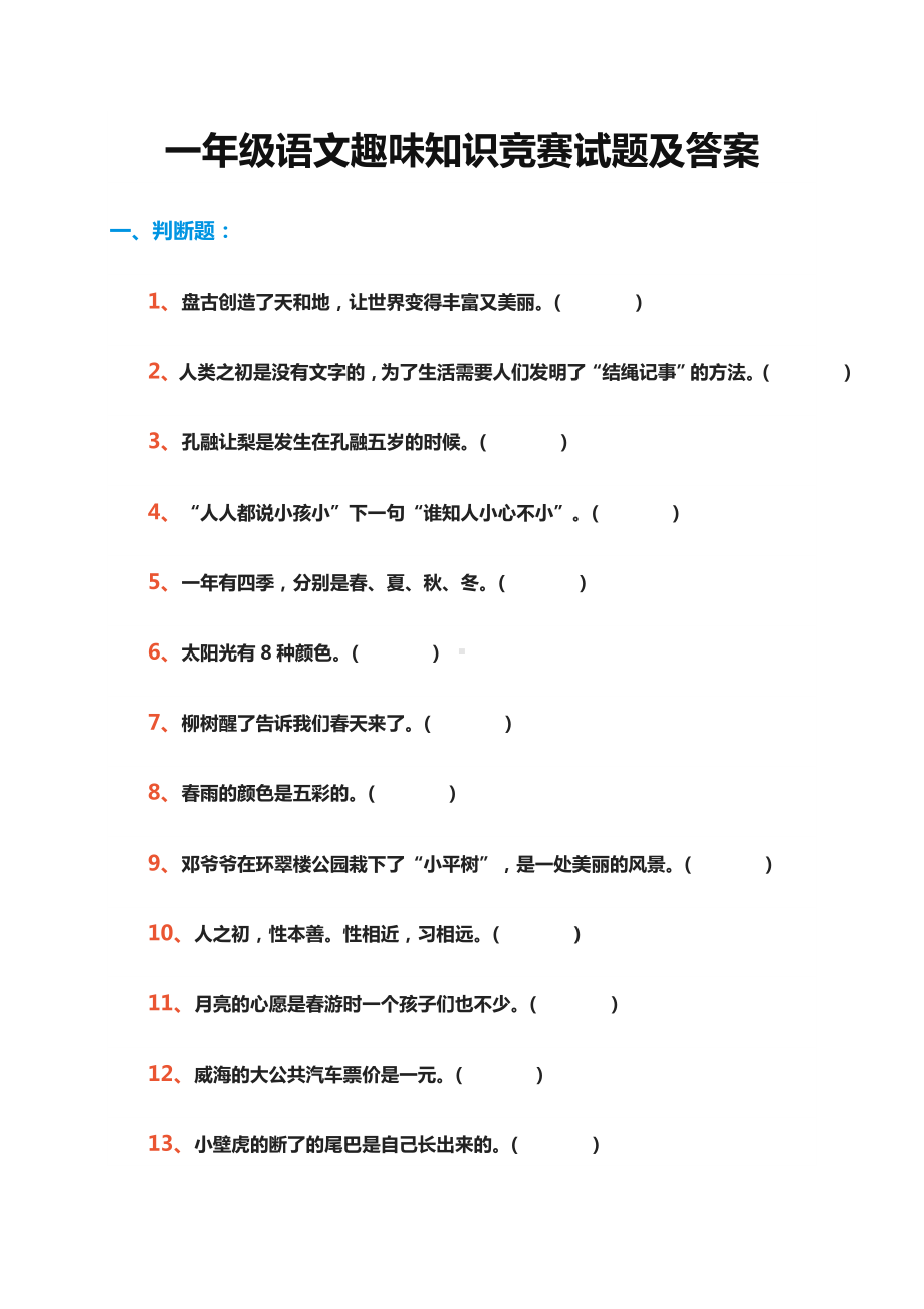 一年级语文趣味知识竞赛试题及答案.doc_第1页