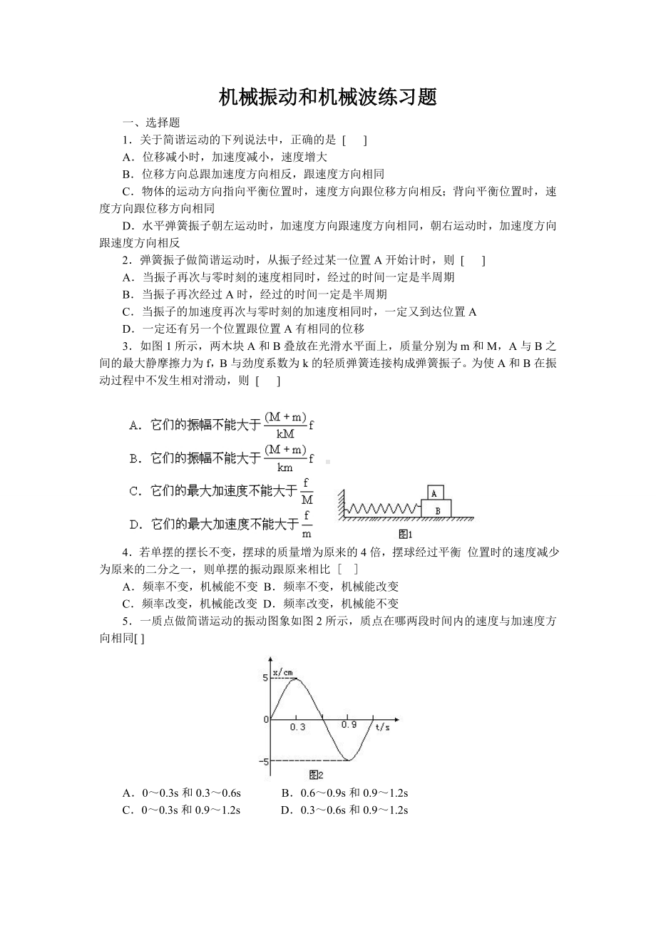 (完整版)机械振动和机械波练习题（含答案）.doc_第1页