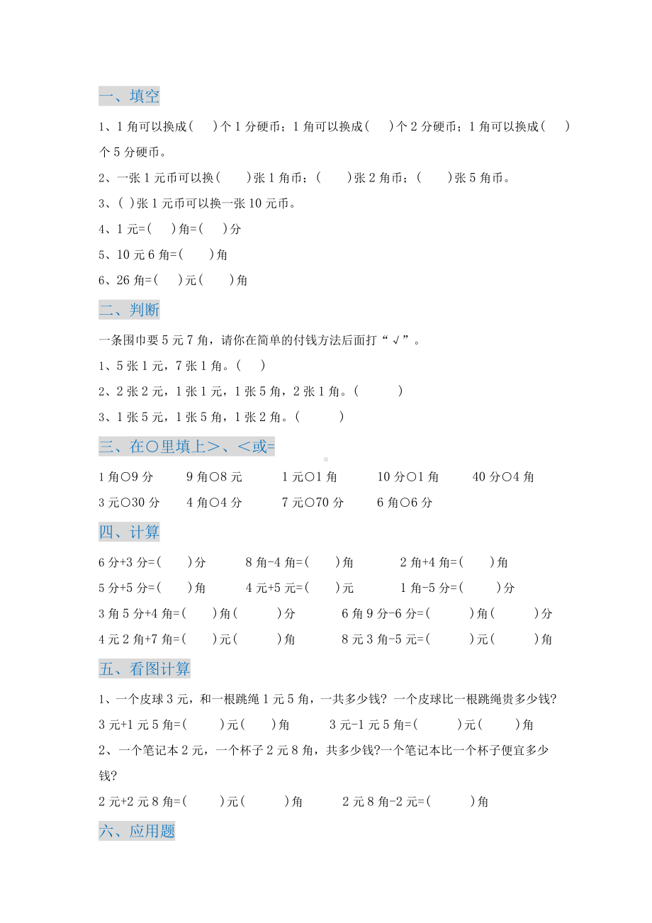 一年级数学(下)认识人民币练习题综合题库.doc_第1页