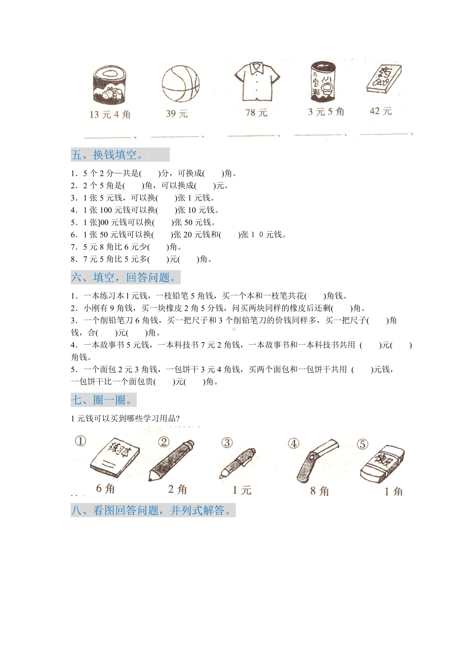 一年级数学(下)认识人民币练习题综合题库.doc_第3页