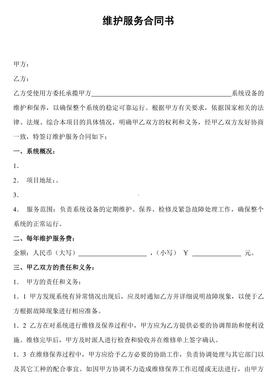 (完整版)智能化维护服务合同书.doc_第1页