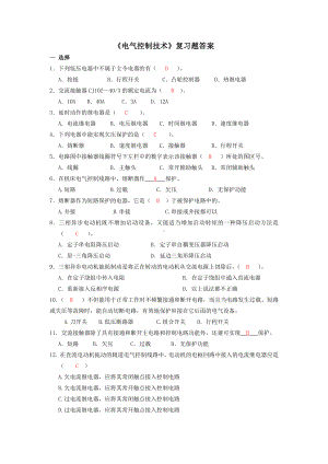 (完整版)电气控制复习题答案.doc