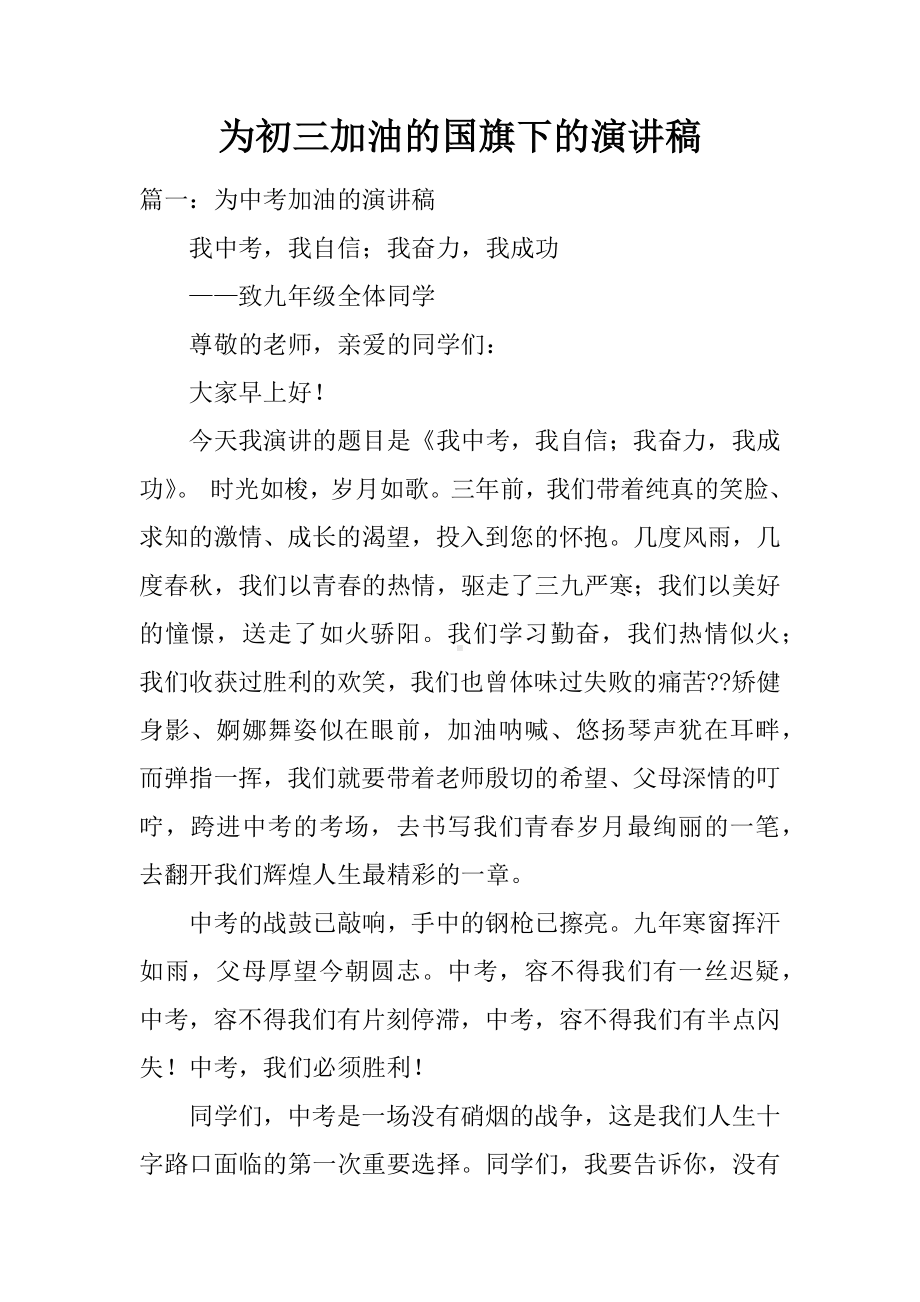 为初三加油的国旗下的演讲稿.docx_第1页