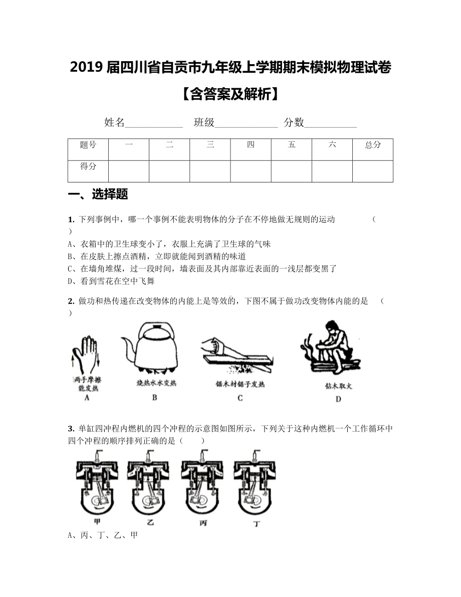 2019届四川省自贡市九年级上学期期末模拟物理试卷（含答案及解析）.docx_第1页