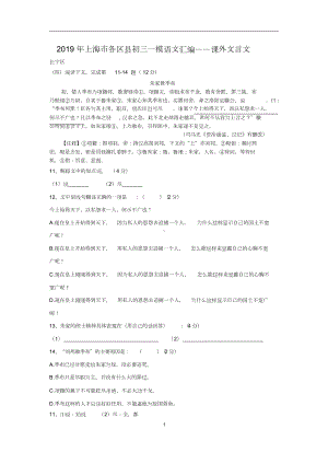 2019年上海市各区县初三一模语文课外文言文汇编.doc