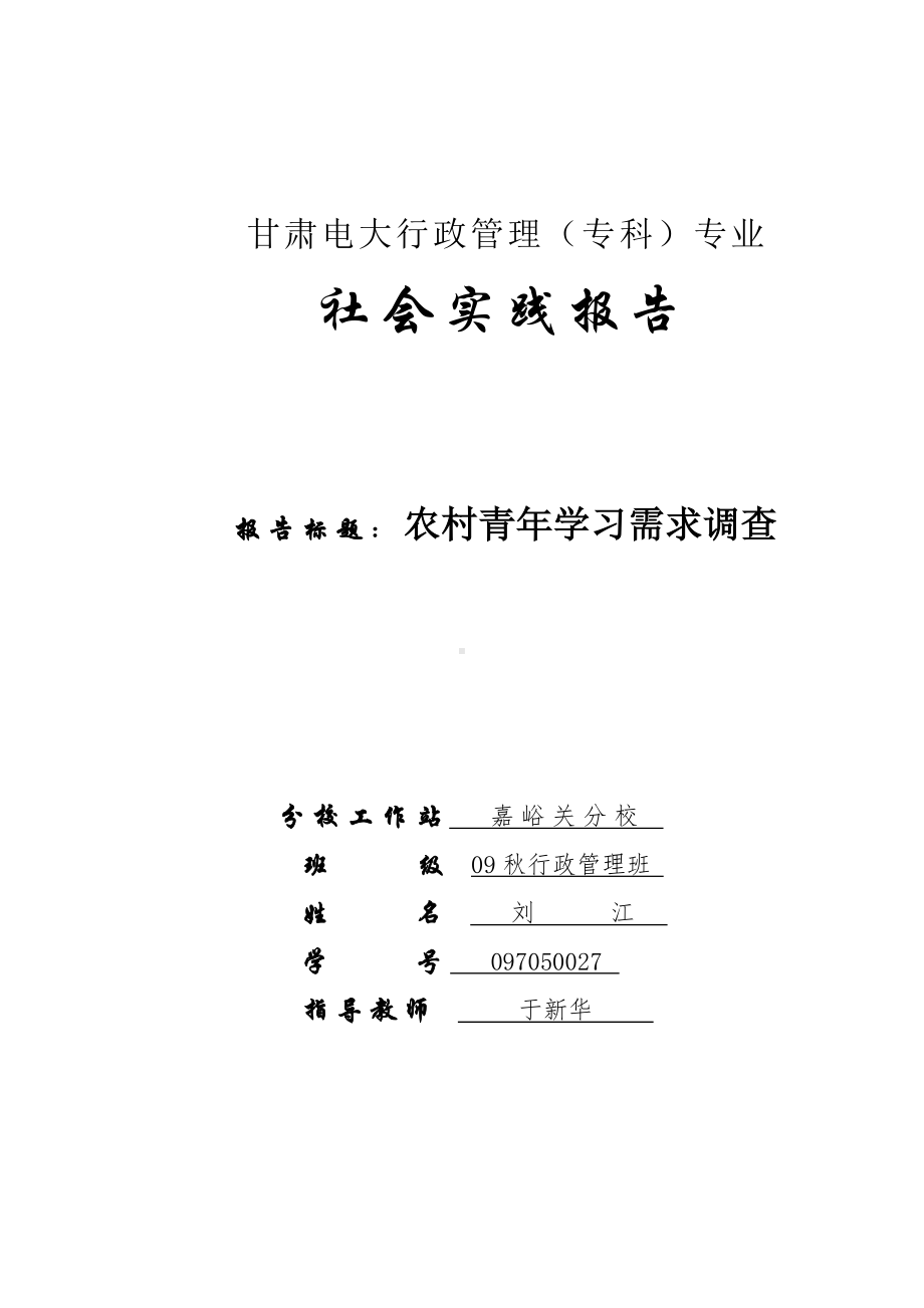 XX电大社会实践报告：农村青年学习需求调查报告-.doc_第1页