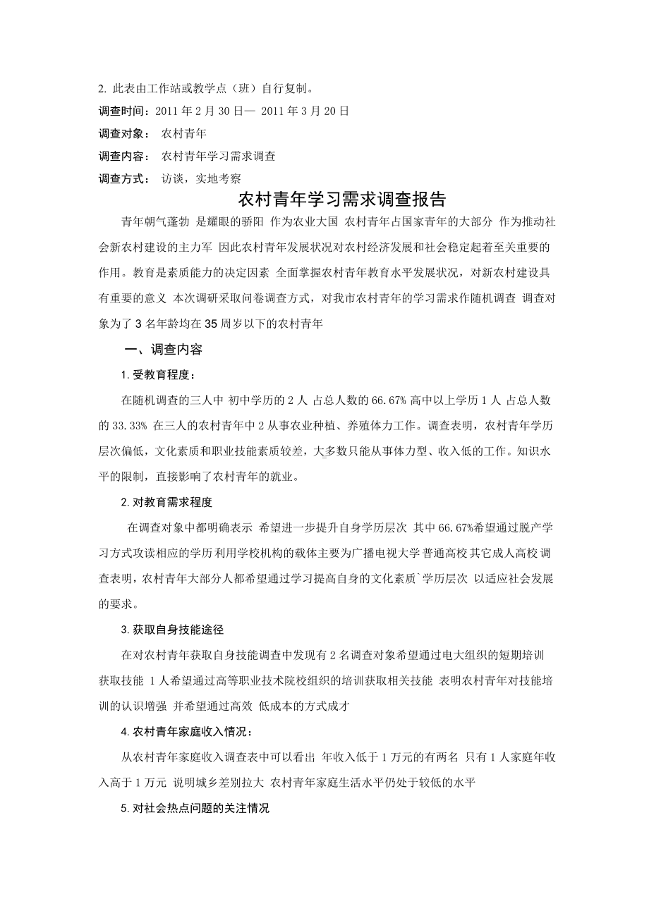 XX电大社会实践报告：农村青年学习需求调查报告-.doc_第3页