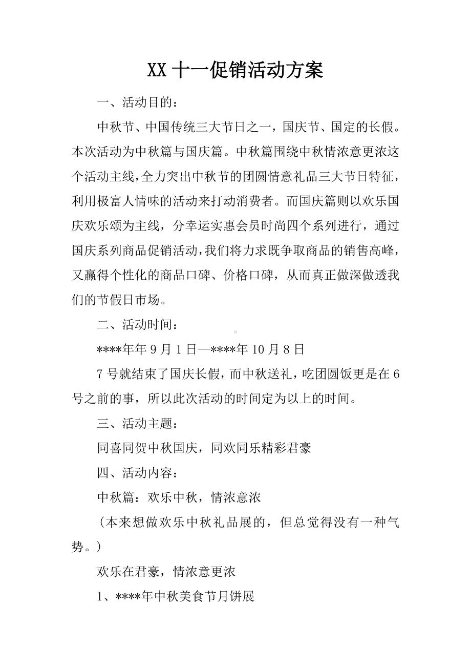 XX十一促销活动方案.docx_第1页