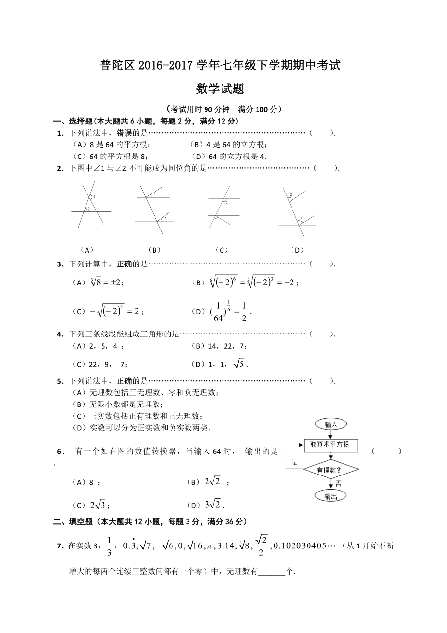 上海市普陀区七年级下学期期中考试数学试题.docx_第1页