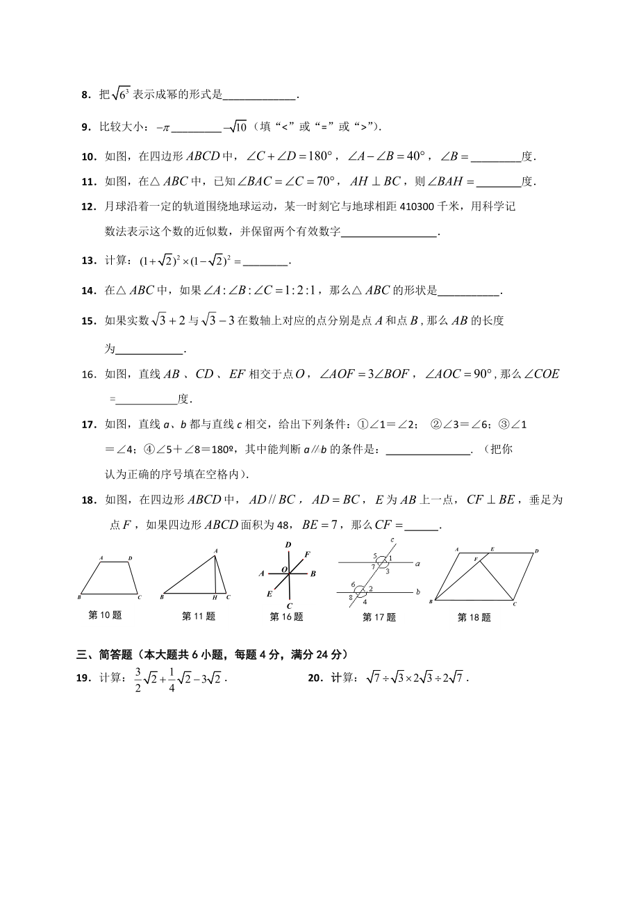 上海市普陀区七年级下学期期中考试数学试题.docx_第2页