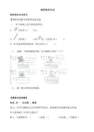 （新）二年级上册数学-人教版-角的初步认识(知识点讲解+例题+练习题).docx