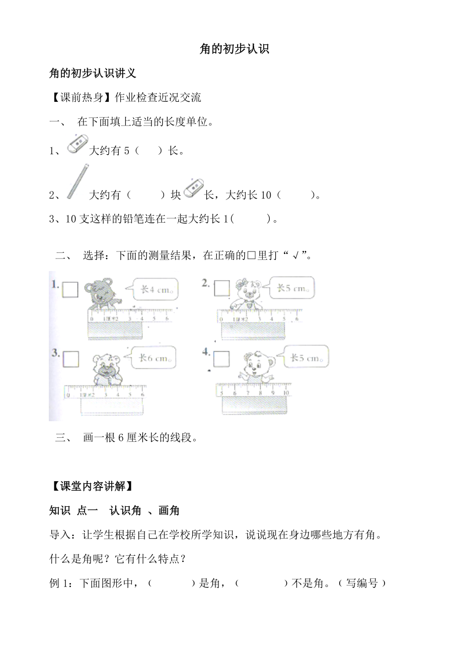 （新）二年级上册数学-人教版-角的初步认识(知识点讲解+例题+练习题).docx_第1页