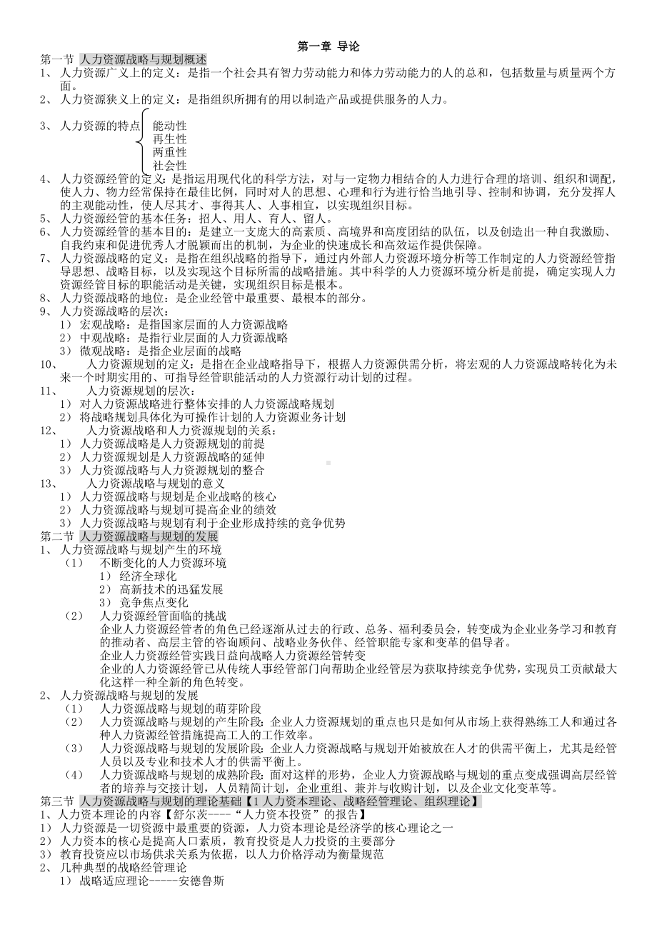 人力资源战略与规划知识点汇总.docx_第1页