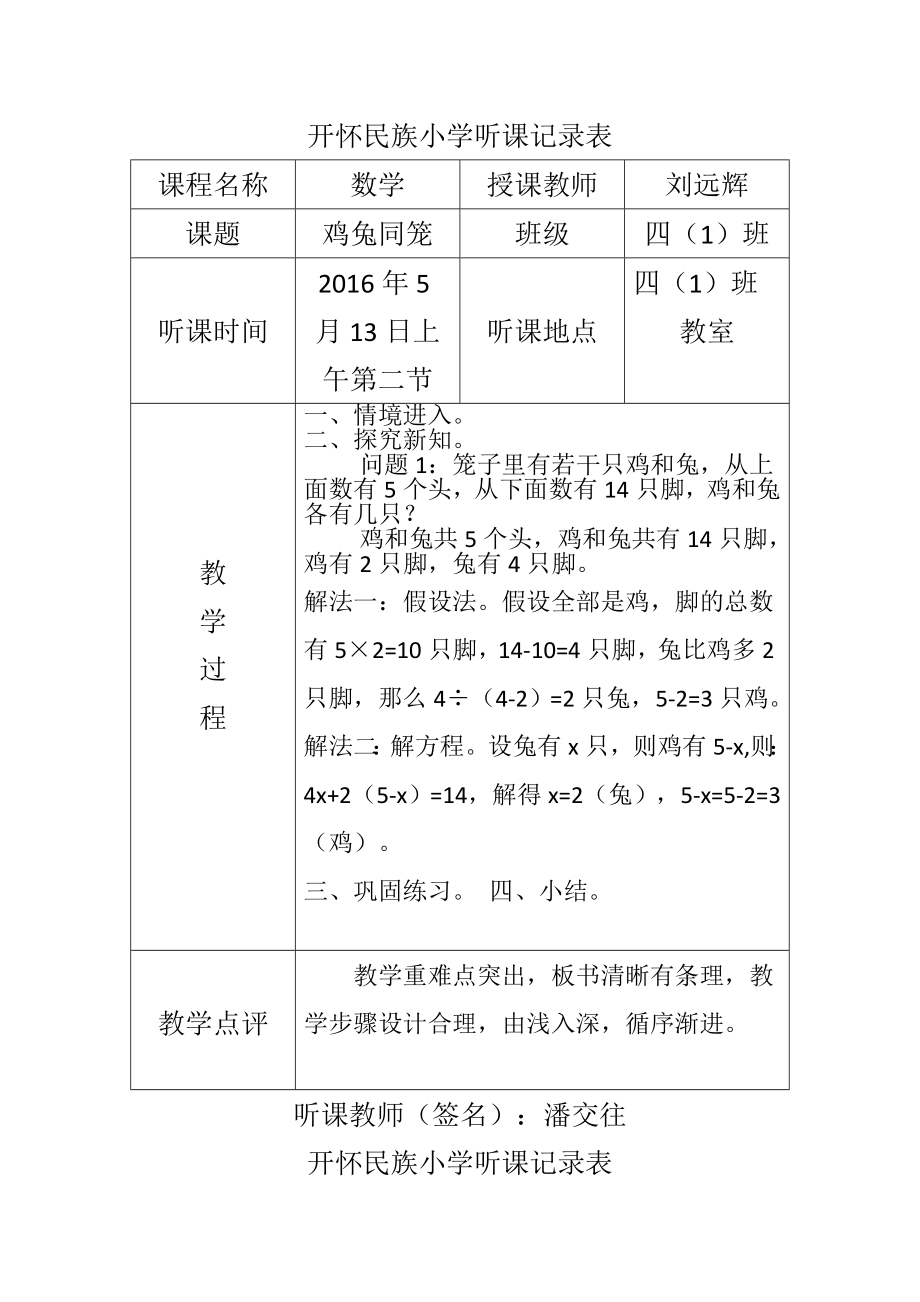 人教版小学听课记录.docx_第1页