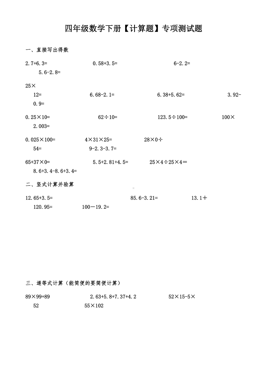 人教版四年级数学下册（计算题）专项测试题.docx_第1页