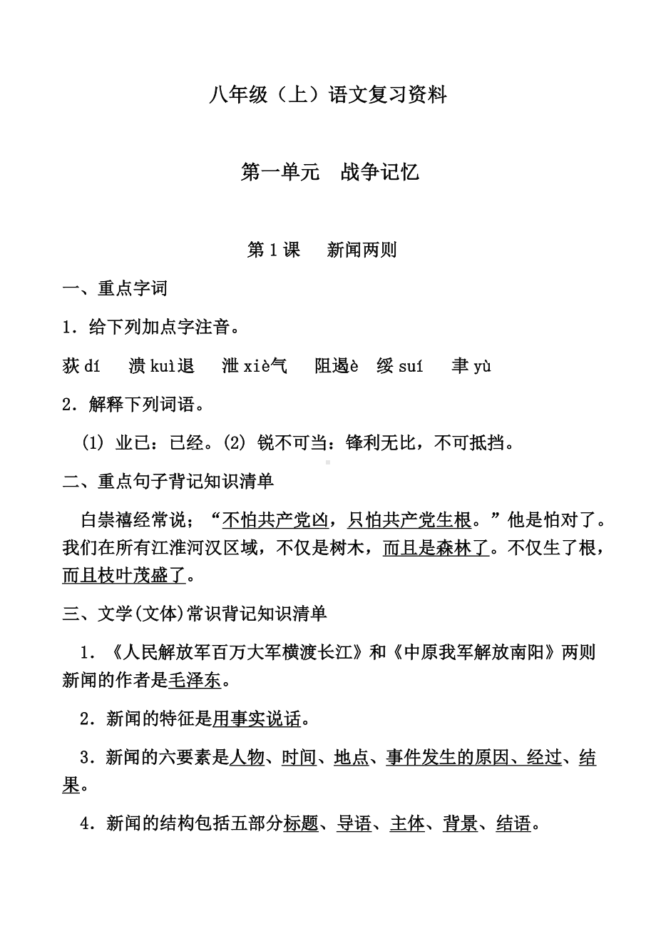 人教版八年级语文上册复习资料.docx_第1页