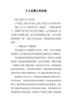 个人支教工作总结.docx