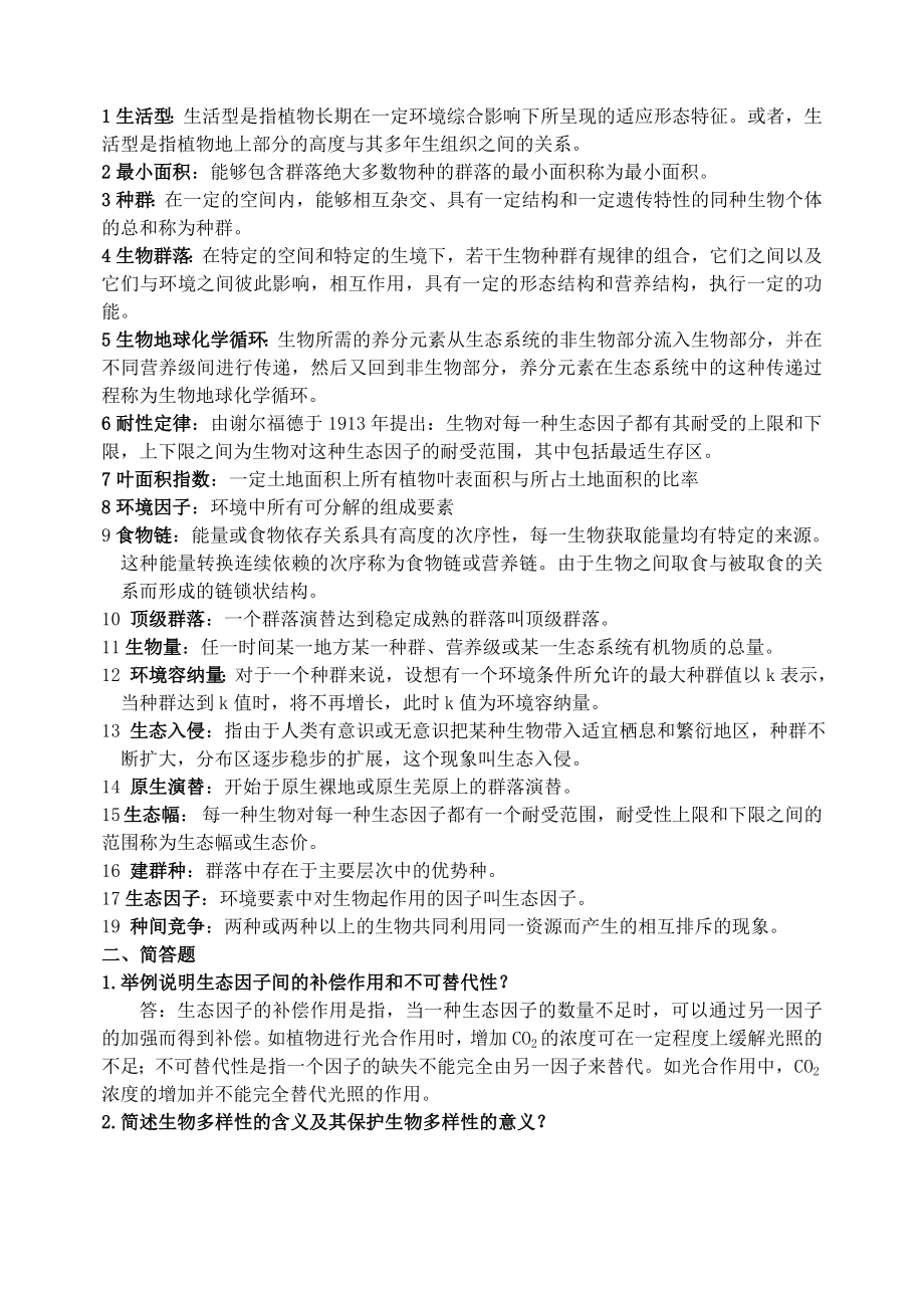 《森林生态学》习题及答案汇总.doc_第1页