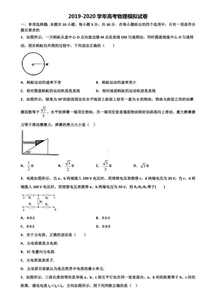 2021届上海市名校高考物理考试试题.doc_第1页