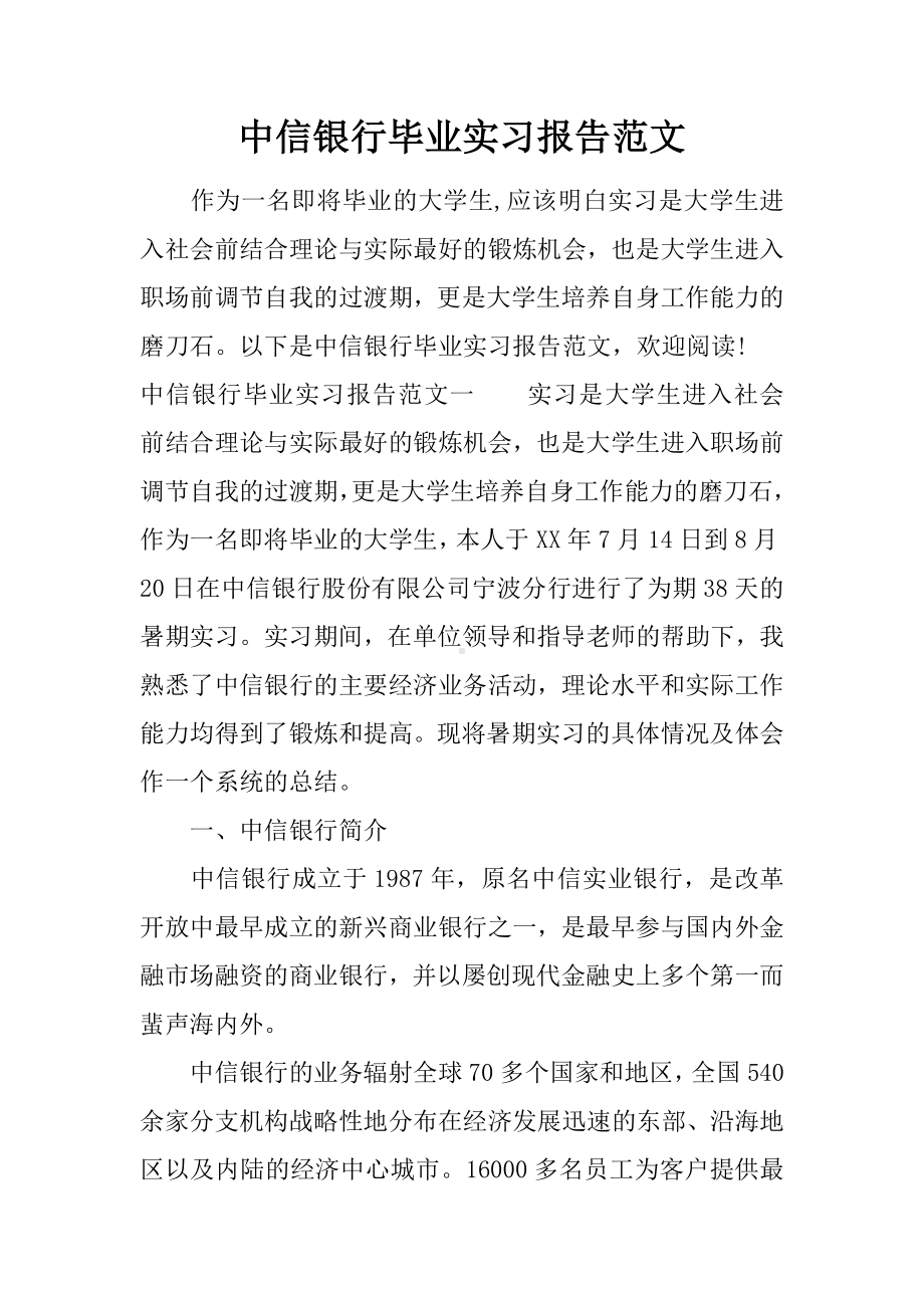 XX银行毕业实习报告范文.docx_第1页