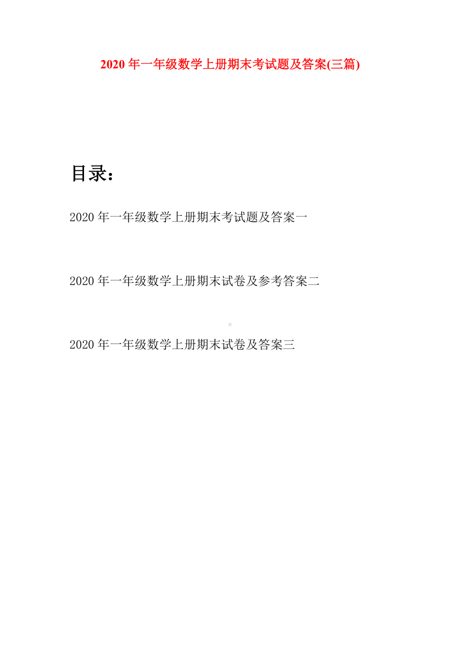 2020年一年级数学上册期末考试题及答案(三套).docx_第1页