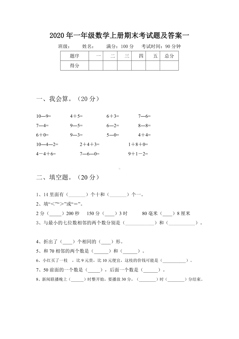 2020年一年级数学上册期末考试题及答案(三套).docx_第2页