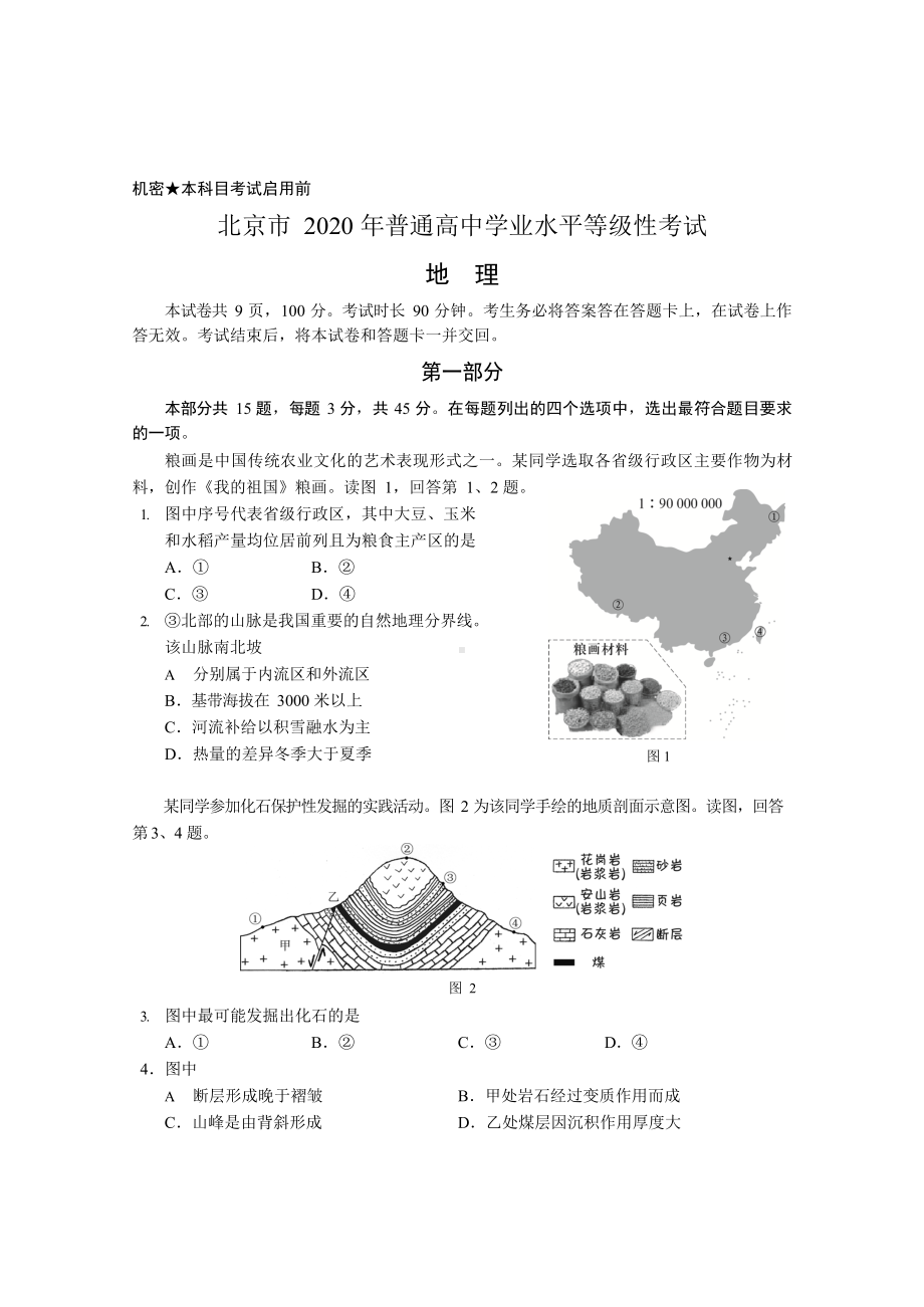 2020年北京高考(地理)试卷.docx_第1页