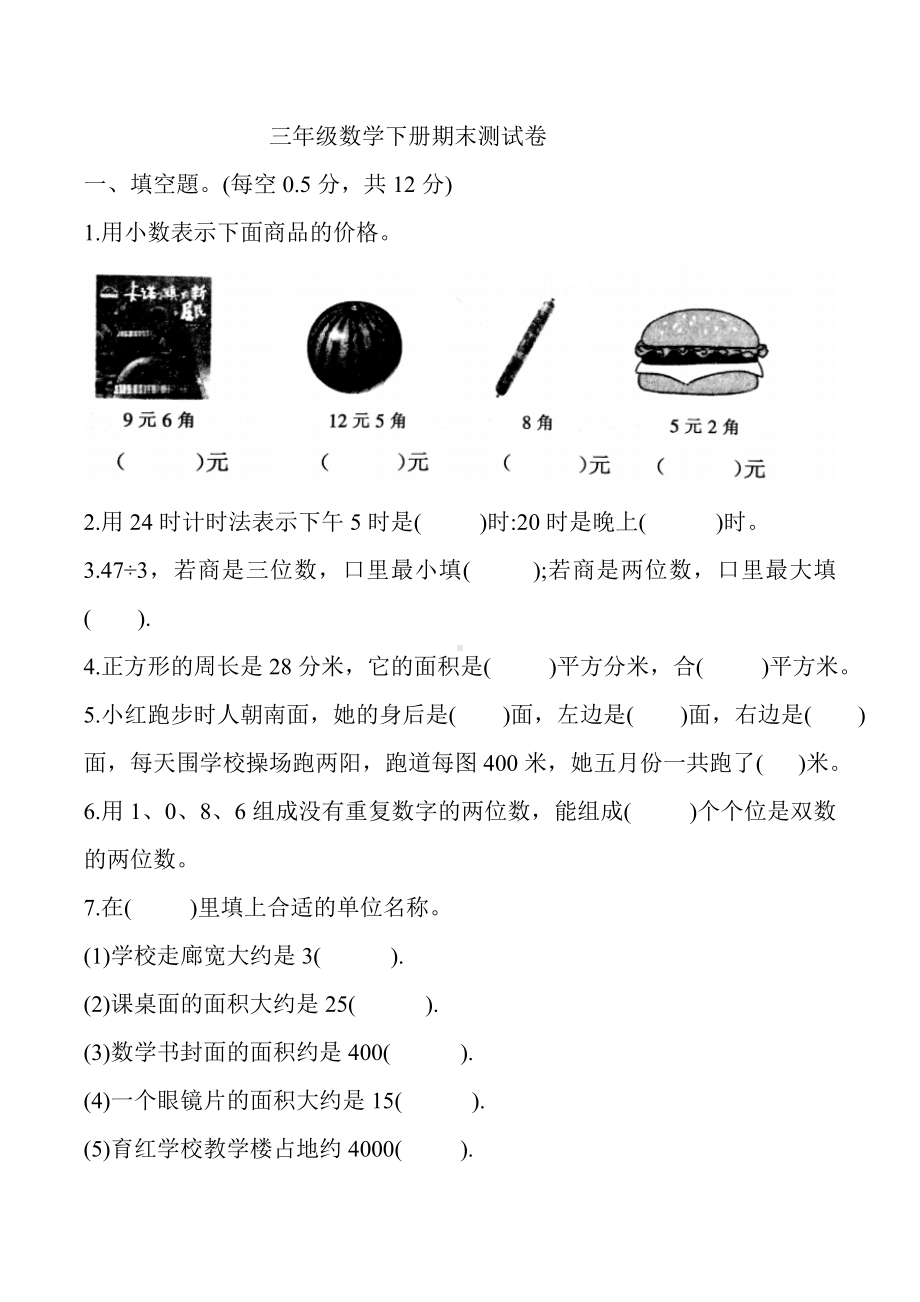 人教版三年级下册期末数学测试卷--含答案.doc_第1页