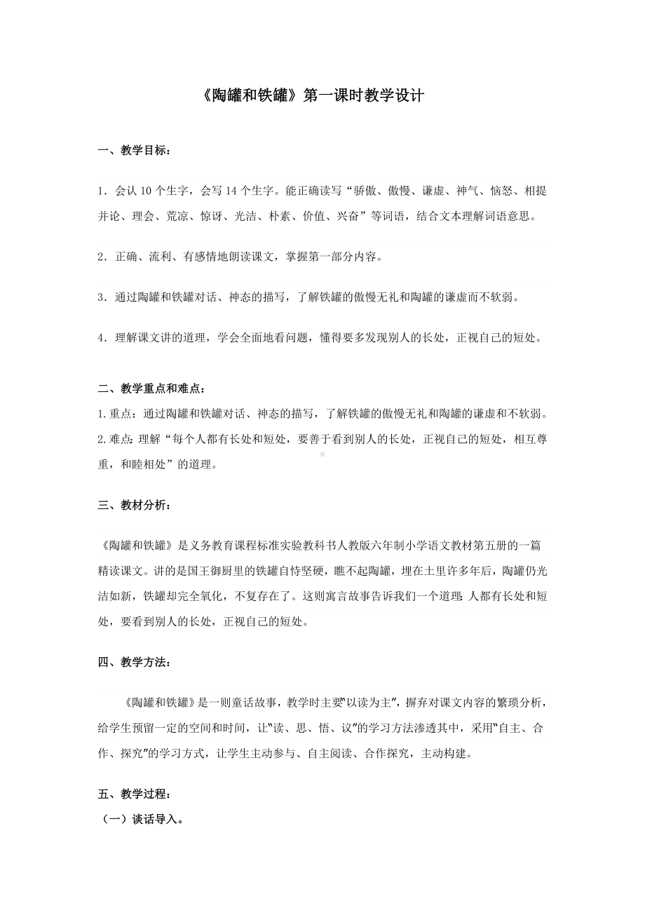 （优质）陶罐和铁罐第一课时教学设计.doc_第1页