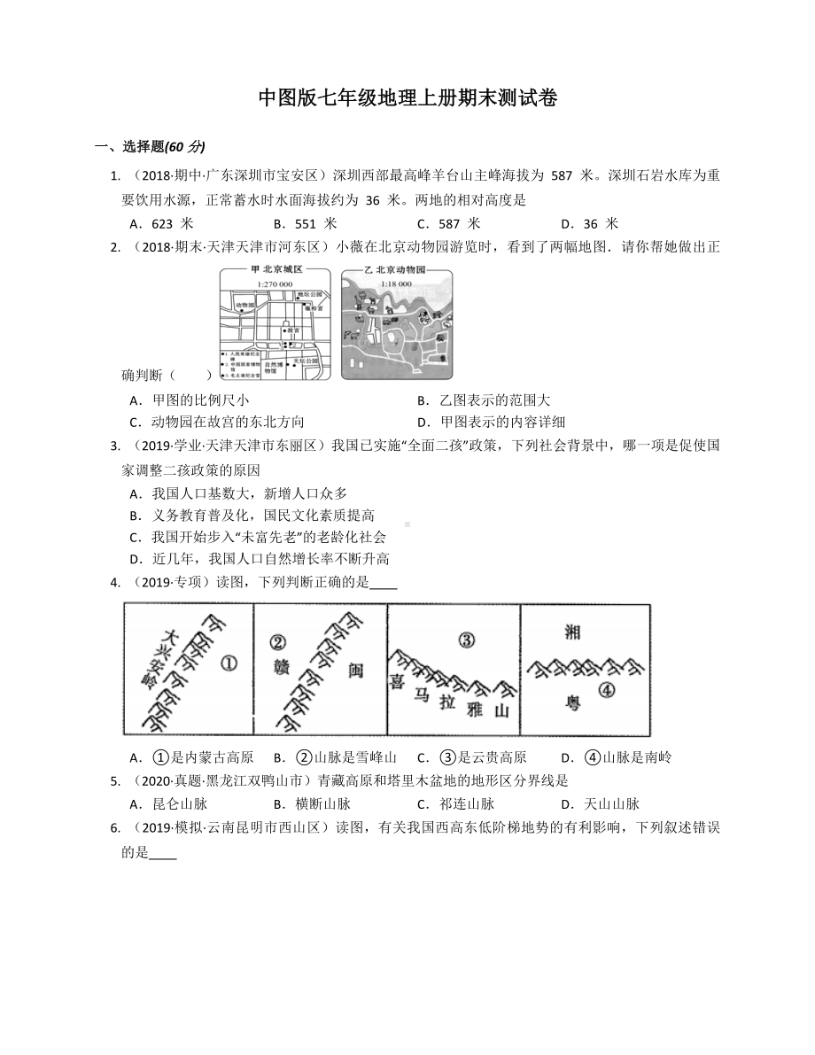 中图版七年级地理上册期末测试卷(含答案).docx_第1页