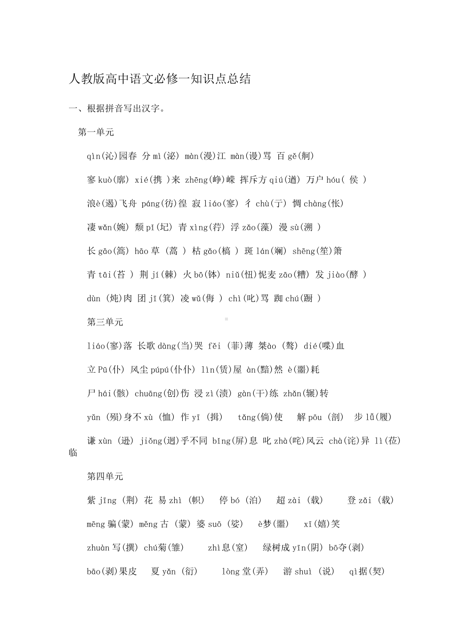 人教版高中语文必修一知识点总结.doc_第1页