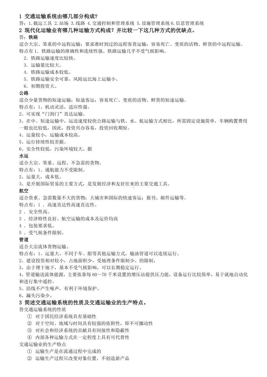 交通运输工程学重点复习资料.doc_第1页