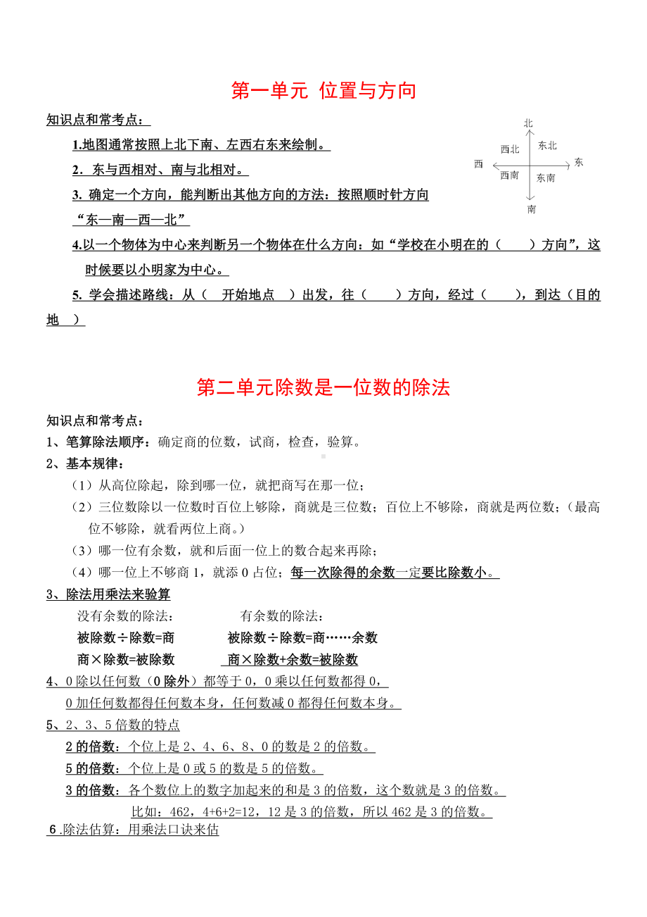 人教版三年级数学下册各单元知识点汇总.doc_第1页