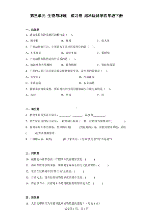 2023新湘科版四年级下册《科学》第三单元 生物与环境 练习卷（含答案）.docx