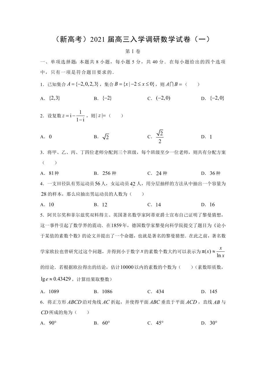 2021届(新高考)高三入学调研数学试卷(一)(解析版).docx_第1页