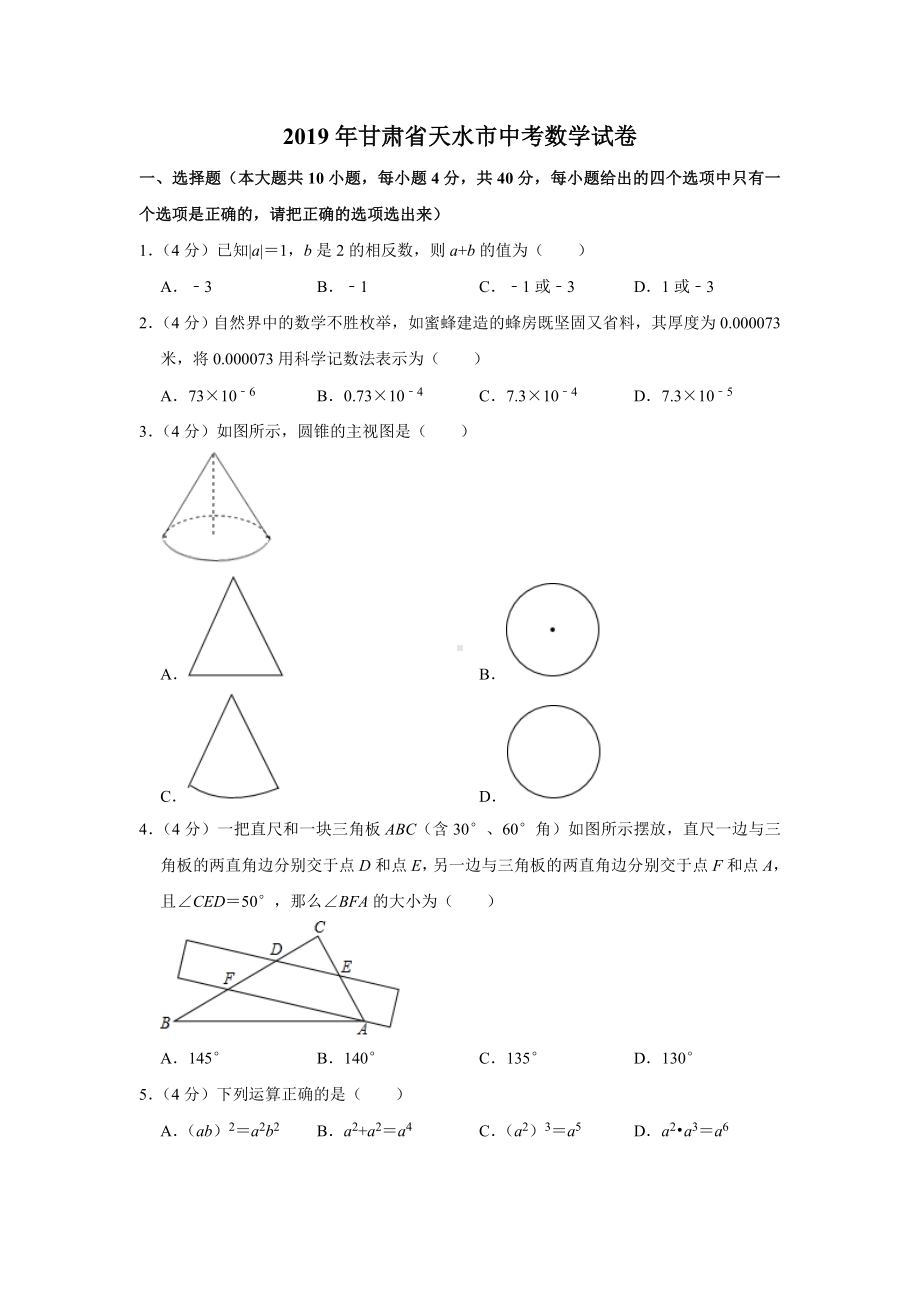 2019甘肃省天水市中考数学试题(含答案).doc_第1页