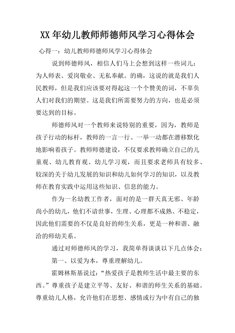 XX年幼儿教师师德师风学习心得体会.docx_第1页