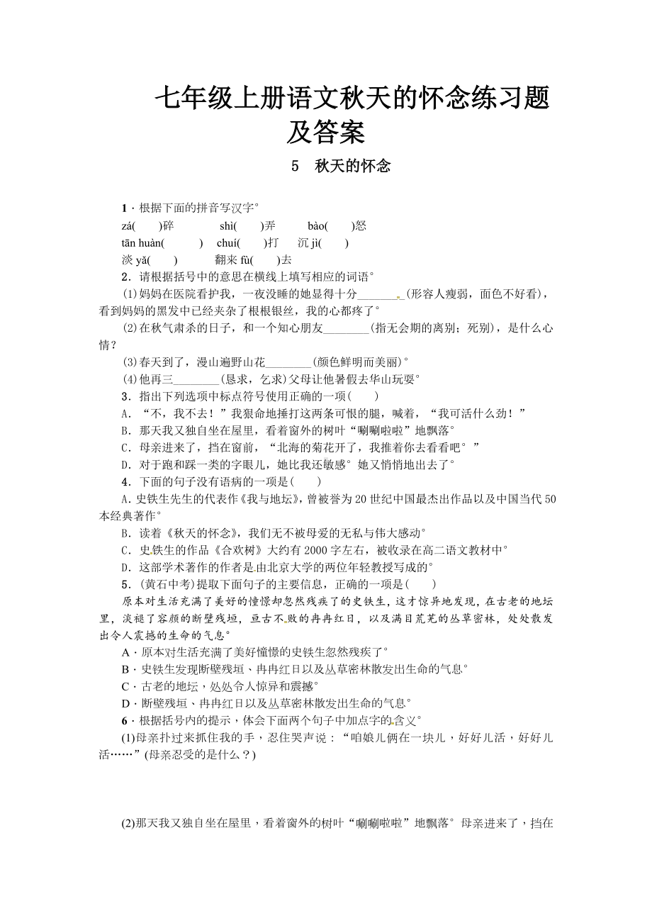 七年级上册语文秋天的怀念练习题及答案.doc_第1页