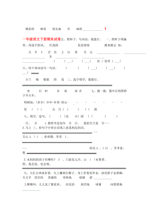 一年级下册语文期末试卷大全.doc