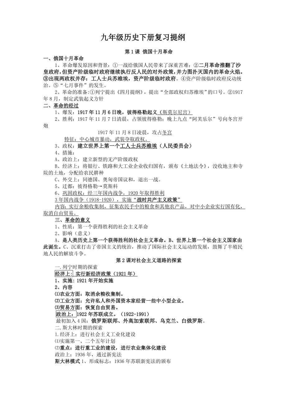 人教版九年级历史下册复习资料.doc_第1页